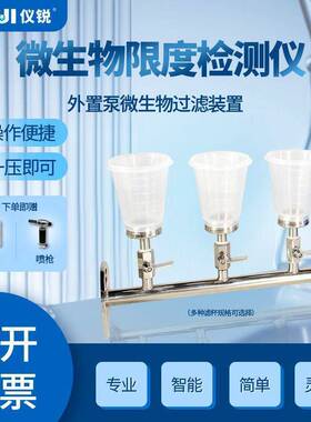 微生物限度检测仪TST-GL03A纯化水铜绿仪锐不锈钢过滤器三联