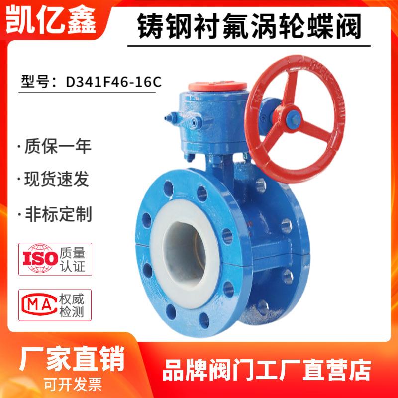 铸钢涡轮法兰衬氟蝶阀D341F46-16C软密封耐酸碱腐蚀手动阀门DN100