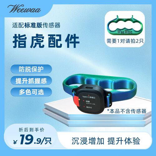 WeeWaa 拳击体感游戏 指虎配件 提升抓握感 脱手预防 多色可选