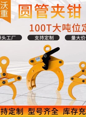 铁管夹起重吊钳YG圆钢夹钳OD圆管水平吊装钩水泥管专用夹钢管吊具