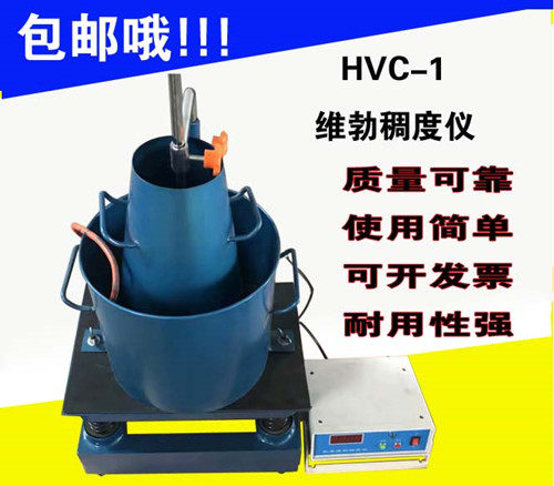 HCY-A型拌合物数显维勃稠度仪/混凝土维勃稠度仪/数显维勃稠度仪