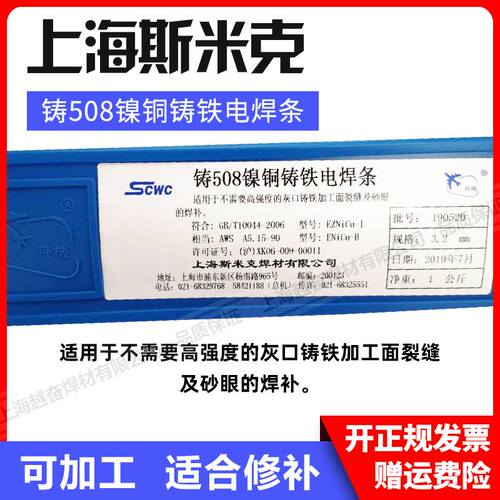 上海斯米克飞机牌铸Z308 Z408 Z508纯镍铸铁电焊条生铁焊条3.2mm
