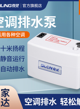 奇灵空调排水泵柜机抽水泵外置挂机排水器自动专用吸冷凝水提升泵
