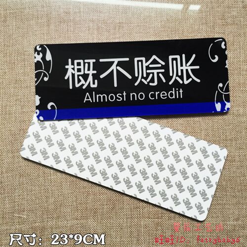 亚克力商店标语温馨提示牌 店铺餐馆概不赊账告示谢绝欠账标志牌