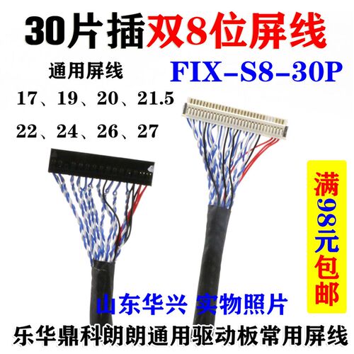 30针片插双8位 FIX-30P-S8 乐华驱动板 鼎科驱动板通用驱动板屏线