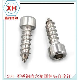 模型自攻 音响螺丝钉M2.9 304不锈钢内六角自攻螺丝
