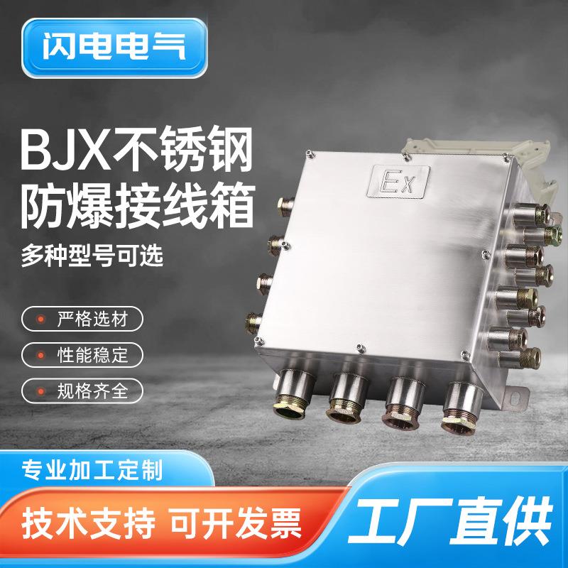 BJX不锈钢接线箱 增安型控制箱 防爆电源照明控制仪表接线箱空箱