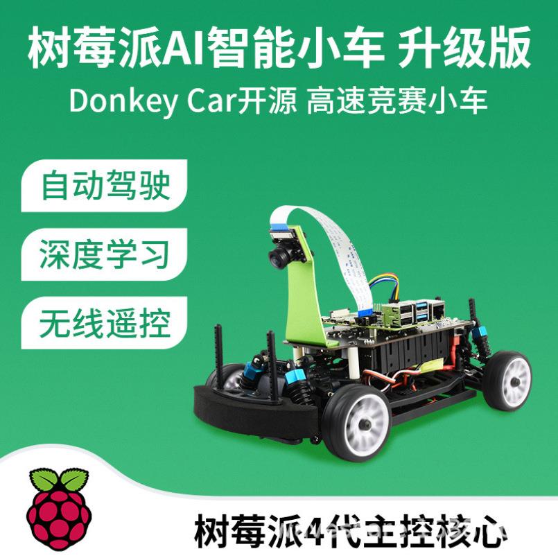 树莓派4代 AI人工智能小车升级版 DonkeyCar 自动驾驶 深度学习
