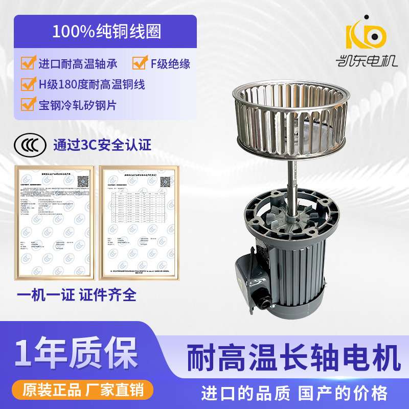 凯东台款铝合金耐高温长轴电机带铁风叶隧道炉高温长轴电机1HP