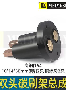 平面磨床铜碳刷 机床铜石墨碳刷 J164-10*14*50mm-2孔刷座整套