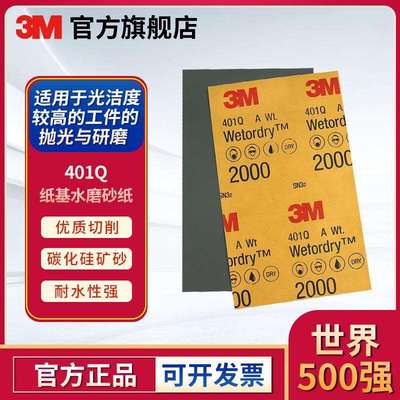 3M 401Q研磨抛光碳化硅纸基水磨砂纸227*280mm水磨砂纸500张/箱