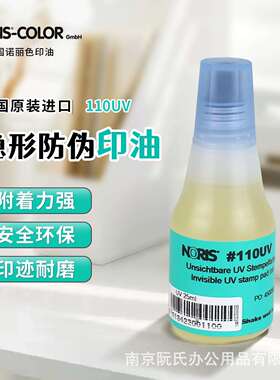 德国进口NORIS诺丽色防伪隐形印油墨水紫外荧光无色印章油墨110UV