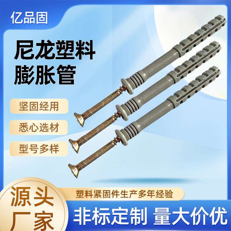 尼龙塑料膨胀管膨胀螺栓6-10胀栓锚栓涨钉涨塞美固钉敲击装灰色厂