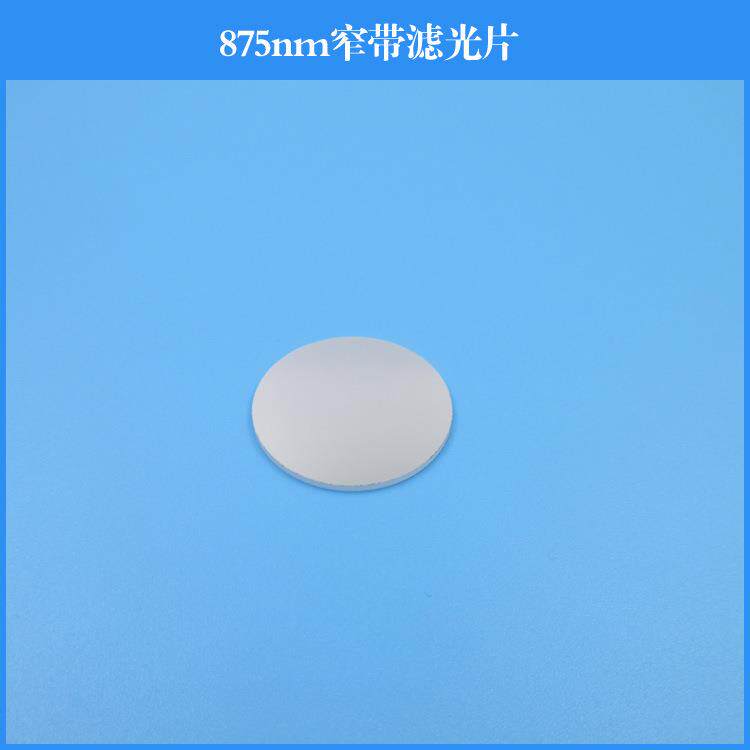875nm窄带滤光片镀膜反射型干涉滤光片近红外滤光镜可做其他尺寸