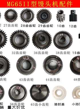 商用MG65II馒头机配件进料套出面口齿轮轴挡面盘油封盖银美鹰天龙