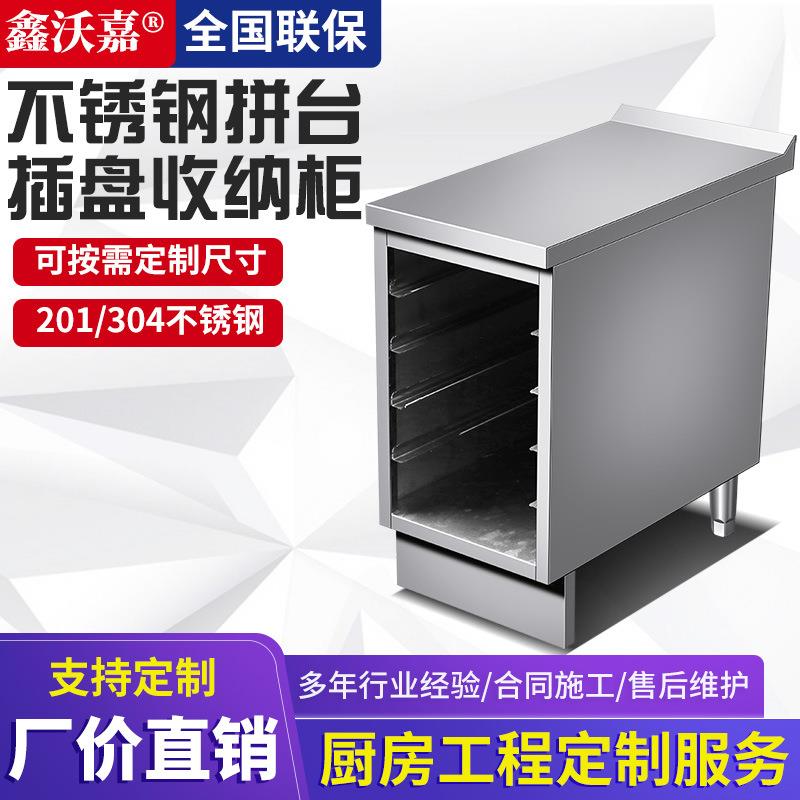 不锈钢插盘收纳柜烤盘拼台蒸盘橱柜操作台工作台酒店餐厅烘焙厨房