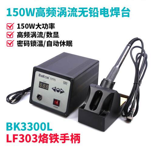 白光BK3300L高频涡流焊台LF303电烙铁维修150w大功率无铅电焊台