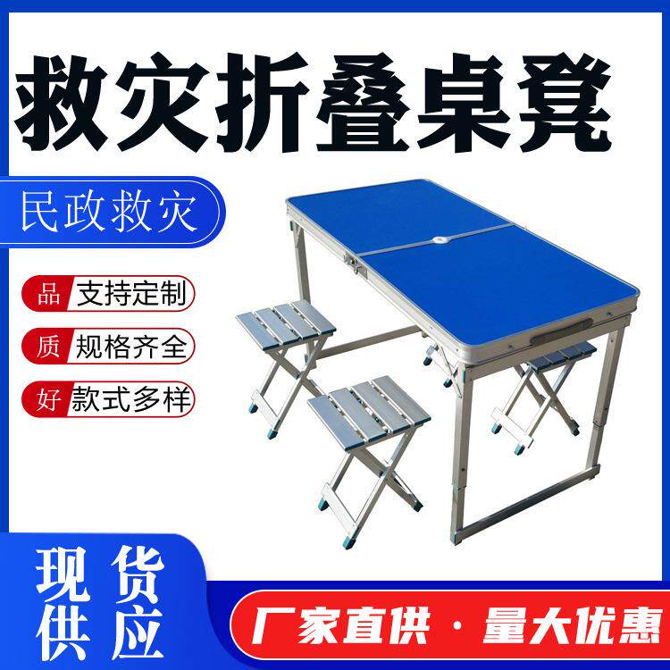 民政救灾折叠桌凳手提式一桌四椅组合便携式铝合金桌椅