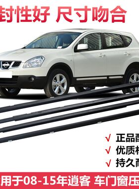 适用于08-15款老逍客车门玻璃外压条车L窗内压条外挡水条密封胶条