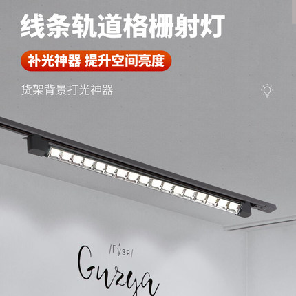 轨道射灯led格栅服装店聚光超市展厅展会照明打光商用条形导轨灯