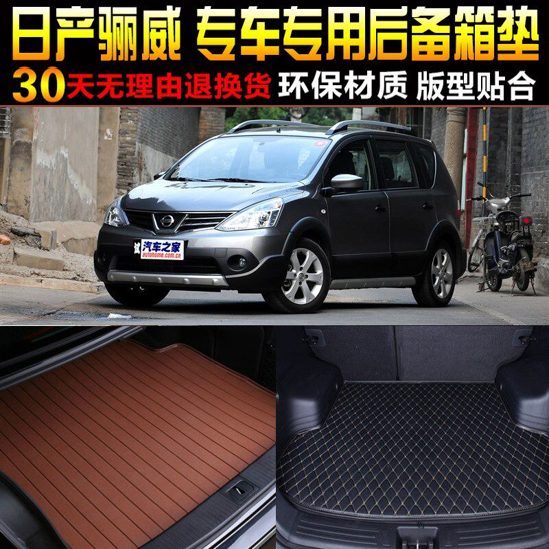 2007/08/0910/11/12/13/14/15款日/产骊威专用后备箱尾.箱垫子配