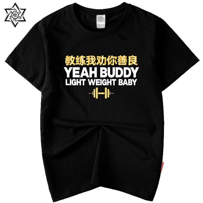 健身房宽松训练服耶巴蒂毫无训练痕迹毛睿文字T恤教练我劝你善良