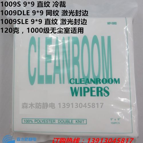 无尘布1009D/S/LE r4/ 6/ 9寸化纤布喷头仪器镜片屏幕清洁擦拭布