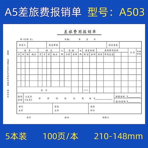 1000张dA5差旅费用报销单70克A4纸一半差旅报销单出差报销单差旅
