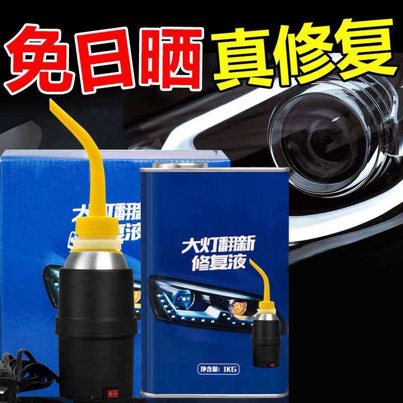 汽车大灯翻新工h具套装灯罩划痕龟裂发黄清洗车灯修复液速亮雾化