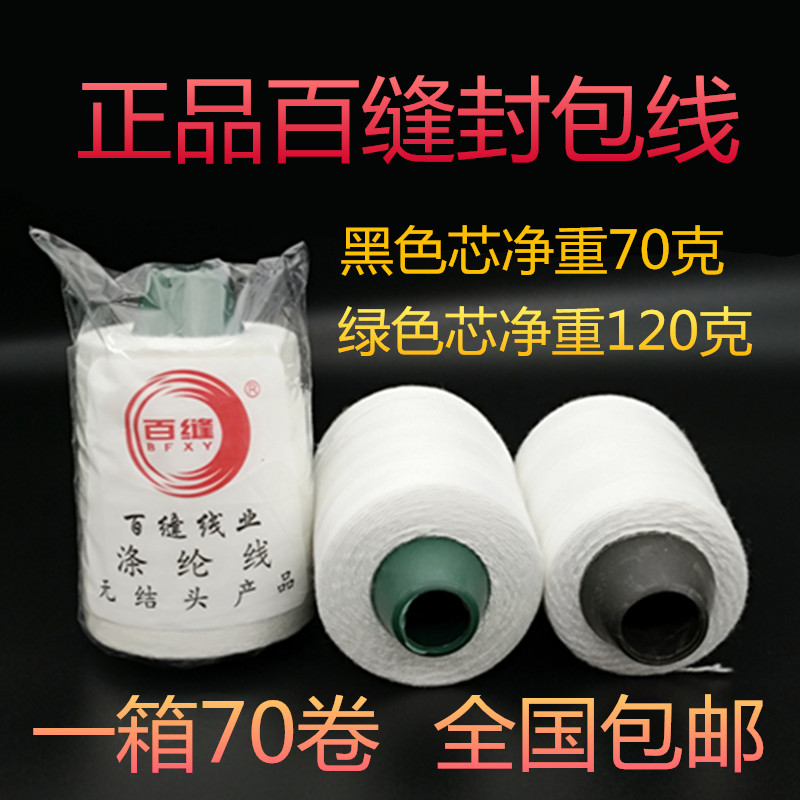 封包线白色百缝手提封包r机线涤纶棉封包线打包线缝包线150g包邮