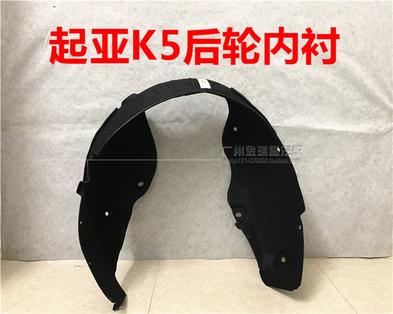 适用起亚K5后轮叶子板内衬u后轮内衬棉后挡泥板K5塑胶后轮胎上护