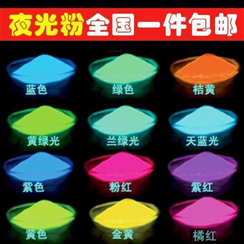 超亮荧光粉e夜光粉长效荧光粉艺术涂料可DIY星空瓶滴胶注塑夜光漆