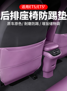 适用蔚来ET5/ET5T座椅防踢垫内饰改装后排靠P背防护防脏垫用品配