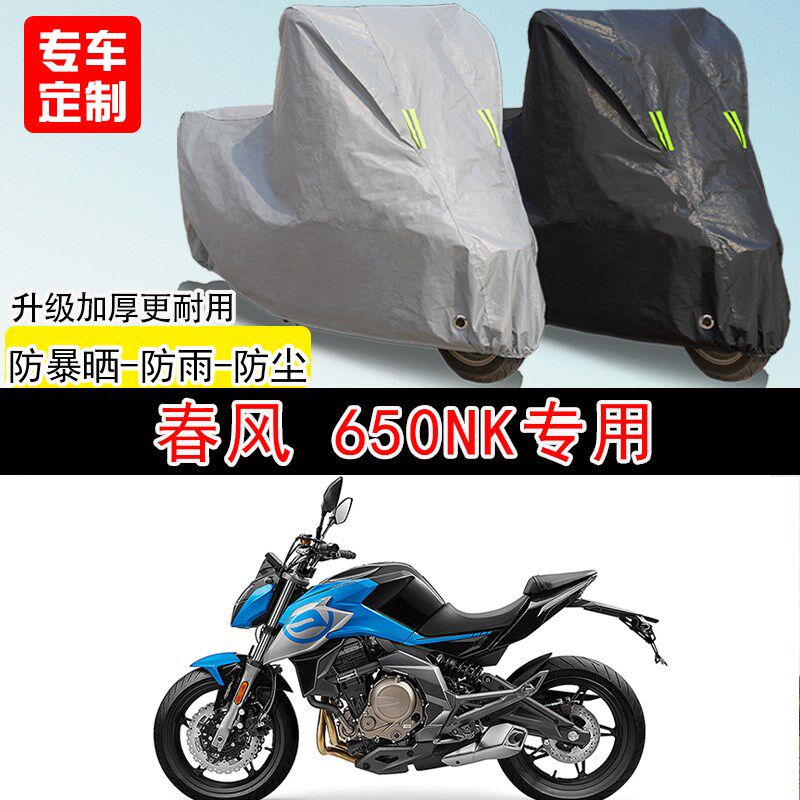 春风 650NK街车专用摩t托车车罩防晒防雨防水雪车衣防尘罩遮阳加