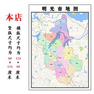 明光市地图1.15m滁州市折叠版E客厅办公室地理图墙面装饰贴画