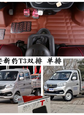 长安新豹T3脚垫新n豹t3单排双排货卡带斗专用主副驾驶脚踩垫前排