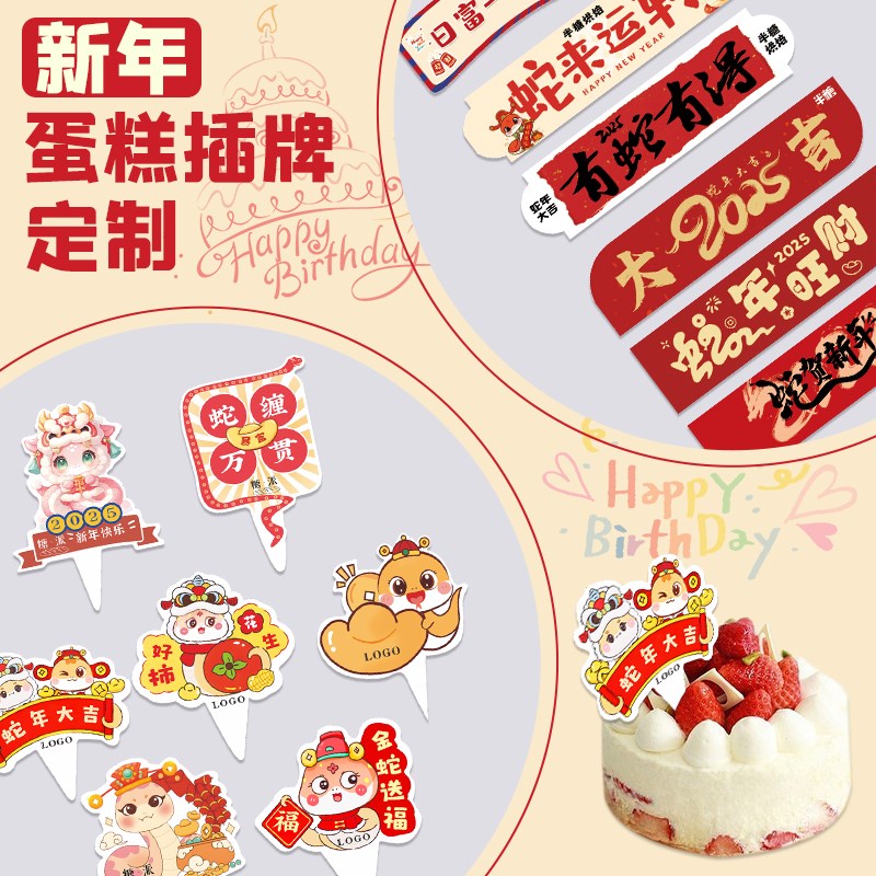 新年蛋糕插牌定制2025蛇年烘焙装饰logo插卡甜品标签摆件卡片制作