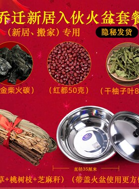 乔迁新居进火盆柴火套装搬进新房入D宅用的搬家入伙过火盆布置用