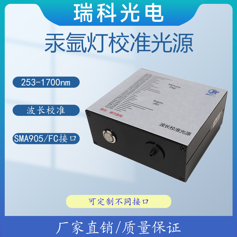 汞灯 汞氩灯波长校l准光源  光纤光源光谱仪定标 近红外稳定不衰