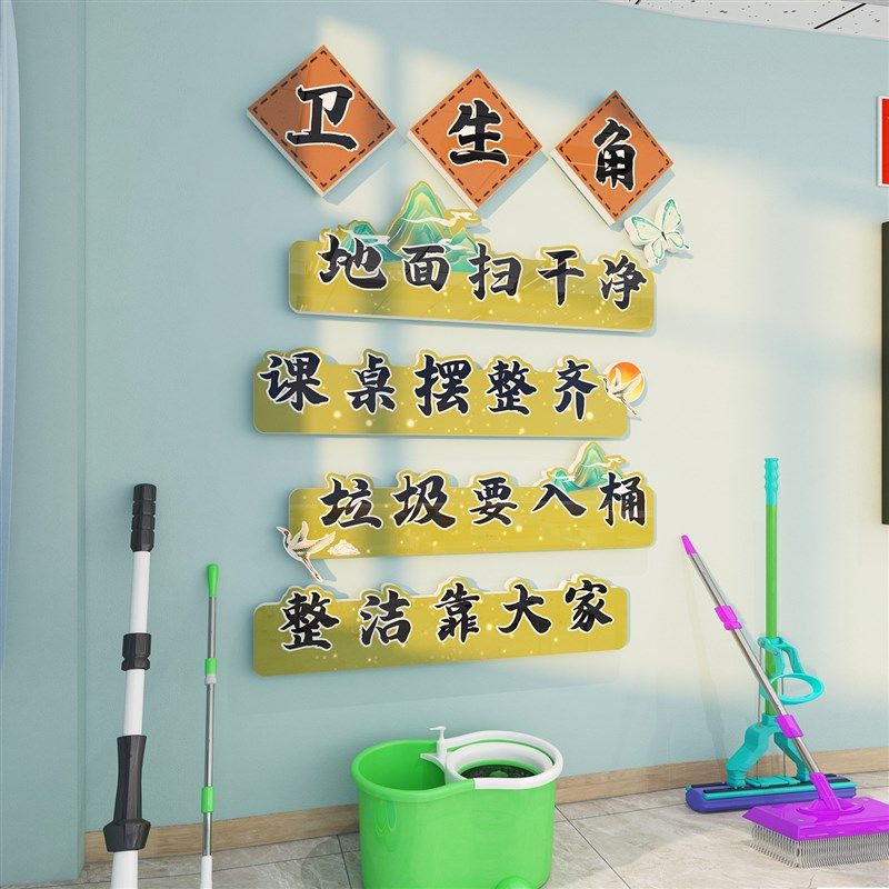 卫生角文化墙贴纸中小学教室装饰布置G区域画分标识幼儿园环创建