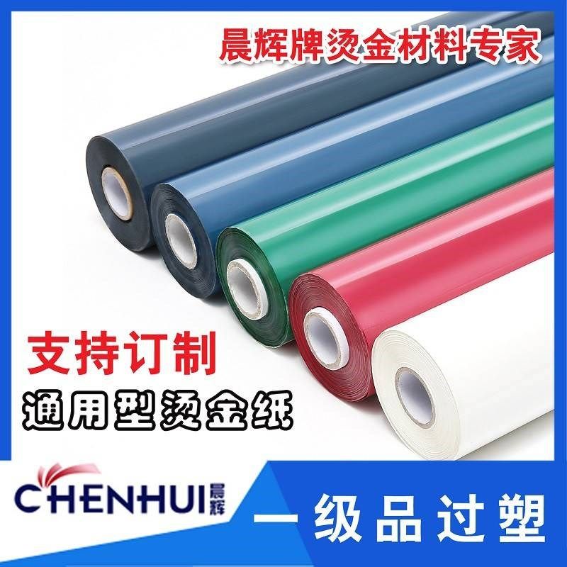 优质烫金纸 晨辉电化铝过塑 颜料白红绿蓝灰烫印箔一级江浙沪包邮