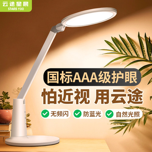 云途护眼台灯学习专用国aA级学生儿童书桌作业写字阅读灯防近视