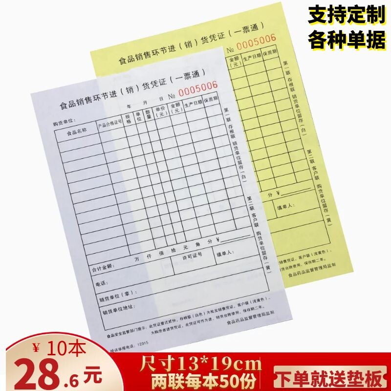 食品销售环节进货一票通s进销货凭证定制两联收据食品进货定制清