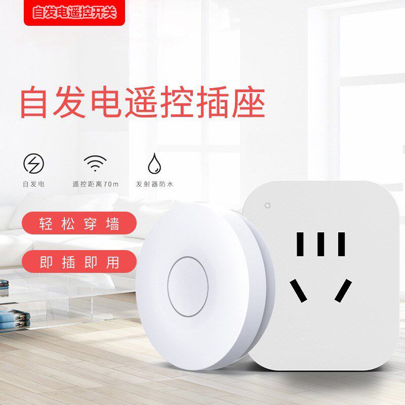遥控插座自发电无线遥控开关y控制垃圾处理器粉碎机电动机家用电