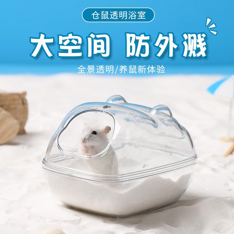 仓鼠专用厕所两用除臭浴沙尿砂盆B全透明洗澡防飞溅沐浴盆用品大