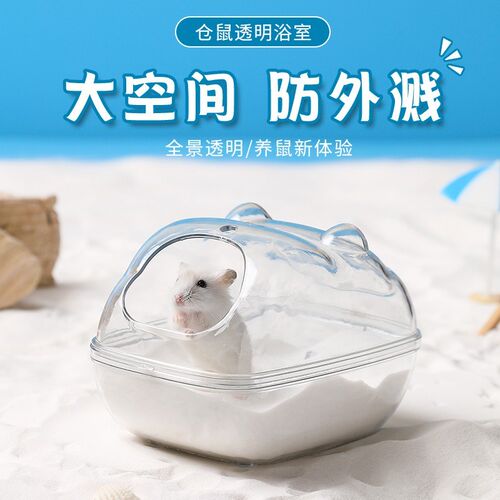仓鼠专用厕所两用除臭浴沙尿砂盆B全透明洗澡防飞溅沐浴盆用品大