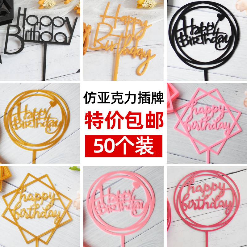 仿亚克力50个装蛋糕装饰品摆件生日快乐塑料插牌烘焙插旗配件插件