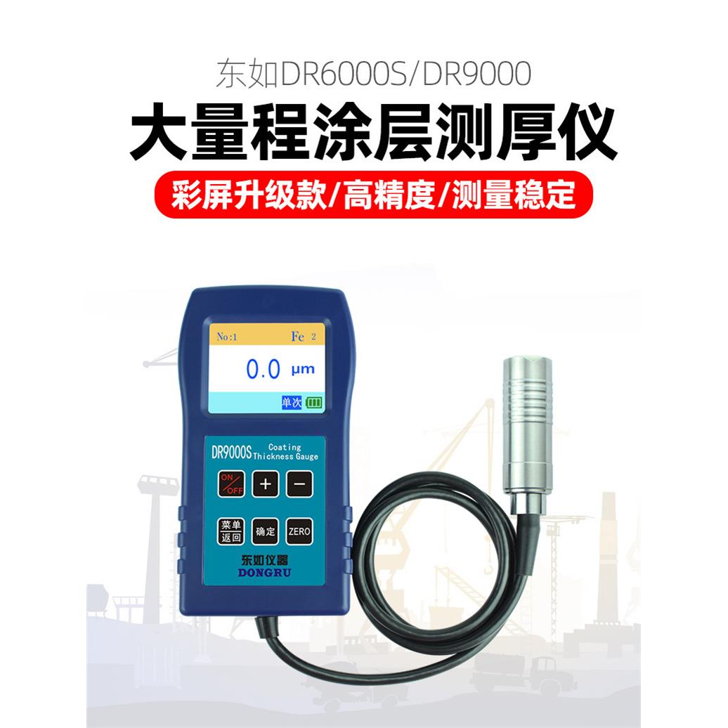 DR9000钢结构防火涂料高精度大量程涂层测厚仪DR6000