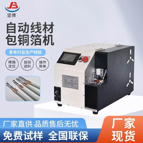 数据线包铜箔机自动包铜箔电线头部包铜箔不散开精密定位自动送料
