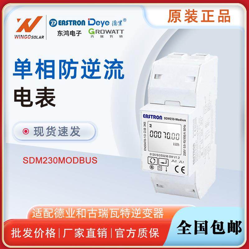 古瑞瓦特/德业防逆流电表SDM230Modbus单相含认证防逆流电表
